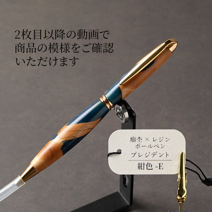 <1点もの>【KomaCraft】木軸ボールペン　プレジデント　瘤杢×レジン(紺色)