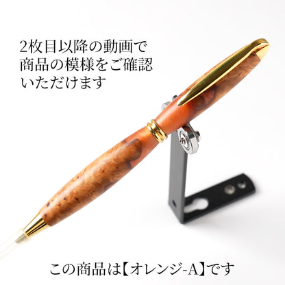 <1点もの>【KomaCraft】ボールペン　プレジデント　瘤杢×レジン(オレンジ)