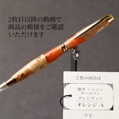 <1点もの>【KomaCraft】木軸ボールペン　プレジデント　瘤杢×レジン(オレンジ)