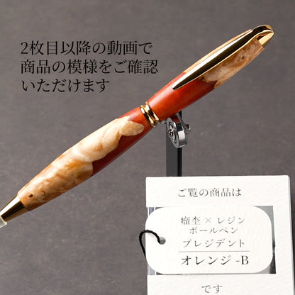 <1点もの>【KomaCraft】ボールペン　プレジデント　瘤杢×レジン(オレンジ)