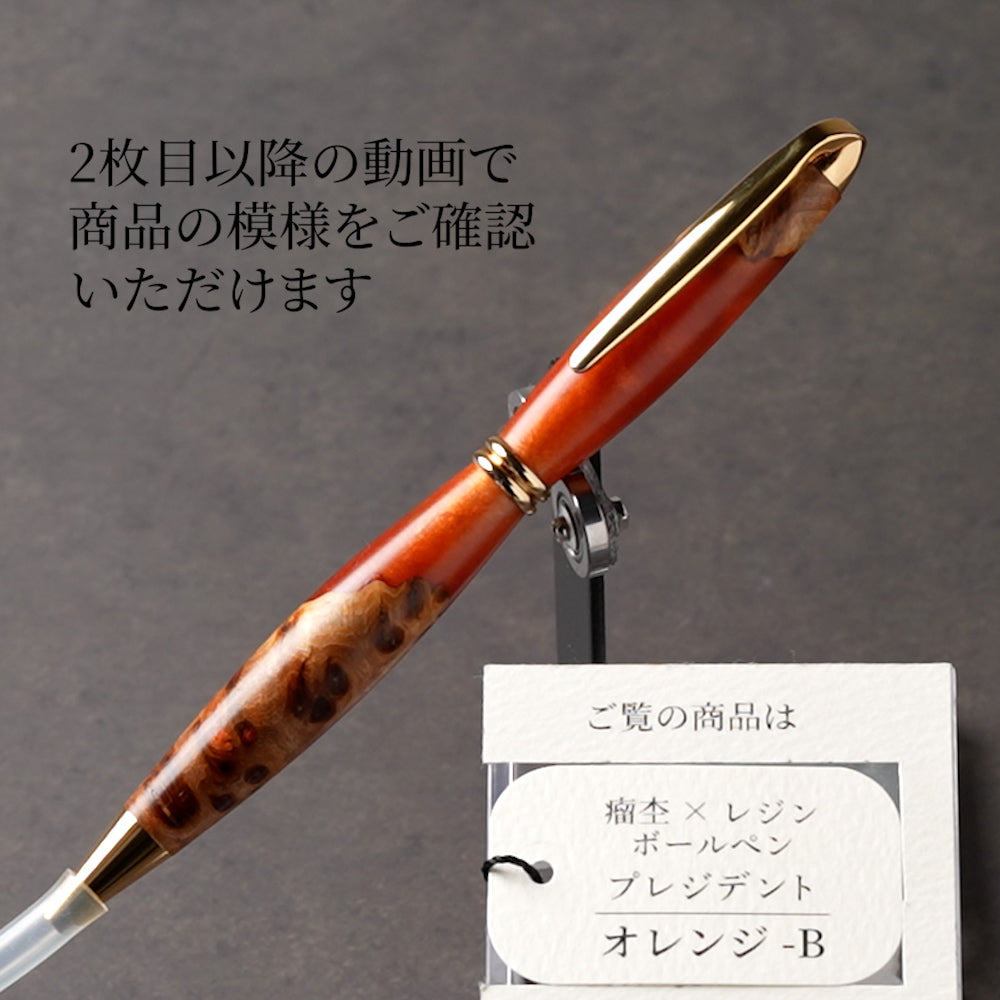 <1点もの>【KomaCraft】木軸ボールペン　プレジデント　瘤杢×レジン(オレンジ)