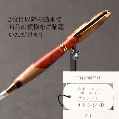 <1点もの>【KomaCraft】木軸ボールペン　プレジデント　瘤杢×レジン(オレンジ)