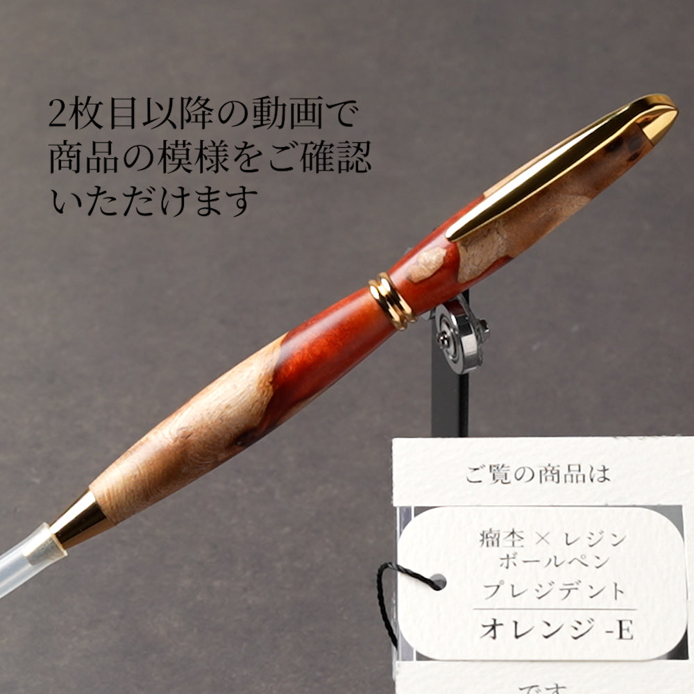 <1点もの>【KomaCraft】木軸ボールペン　プレジデント　瘤杢×レジン(オレンジ)