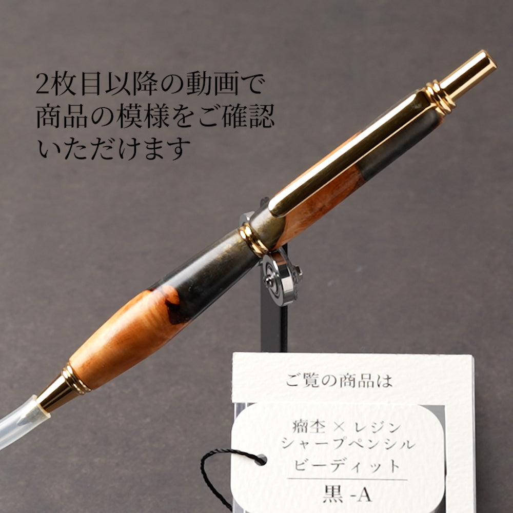 <1点もの>【KomaCraft】シャープペンシル　ビーディッド　瘤杢×レジン(黒)