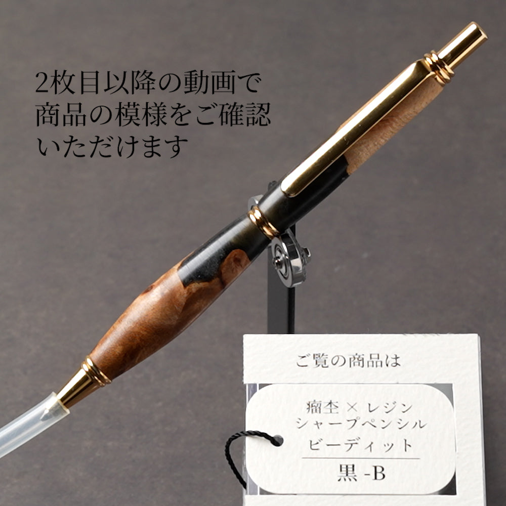 <1点もの>【KomaCraft】シャープペンシル　ビーディッド　瘤杢×レジン(黒)