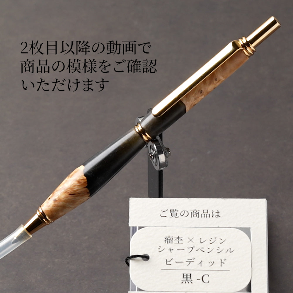 <1点もの>【KomaCraft】シャープペンシル　ビーディッド　瘤杢×レジン(黒)