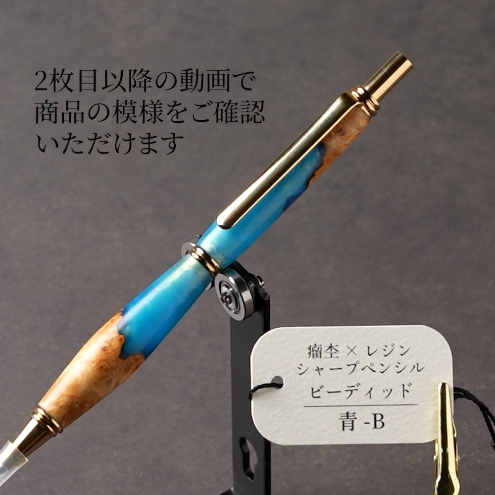 <1点もの>【KomaCraft】木軸シャープペンシル　ビーディッド　瘤杢×レジン(青)