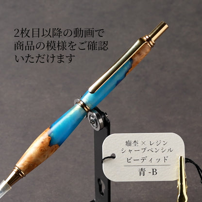 <1点もの>【KomaCraft】木軸シャープペンシル　ビーディッド　瘤杢×レジン(青)