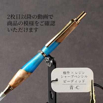 <1点もの>【KomaCraft】木軸シャープペンシル　ビーディッド　瘤杢×レジン(青)
