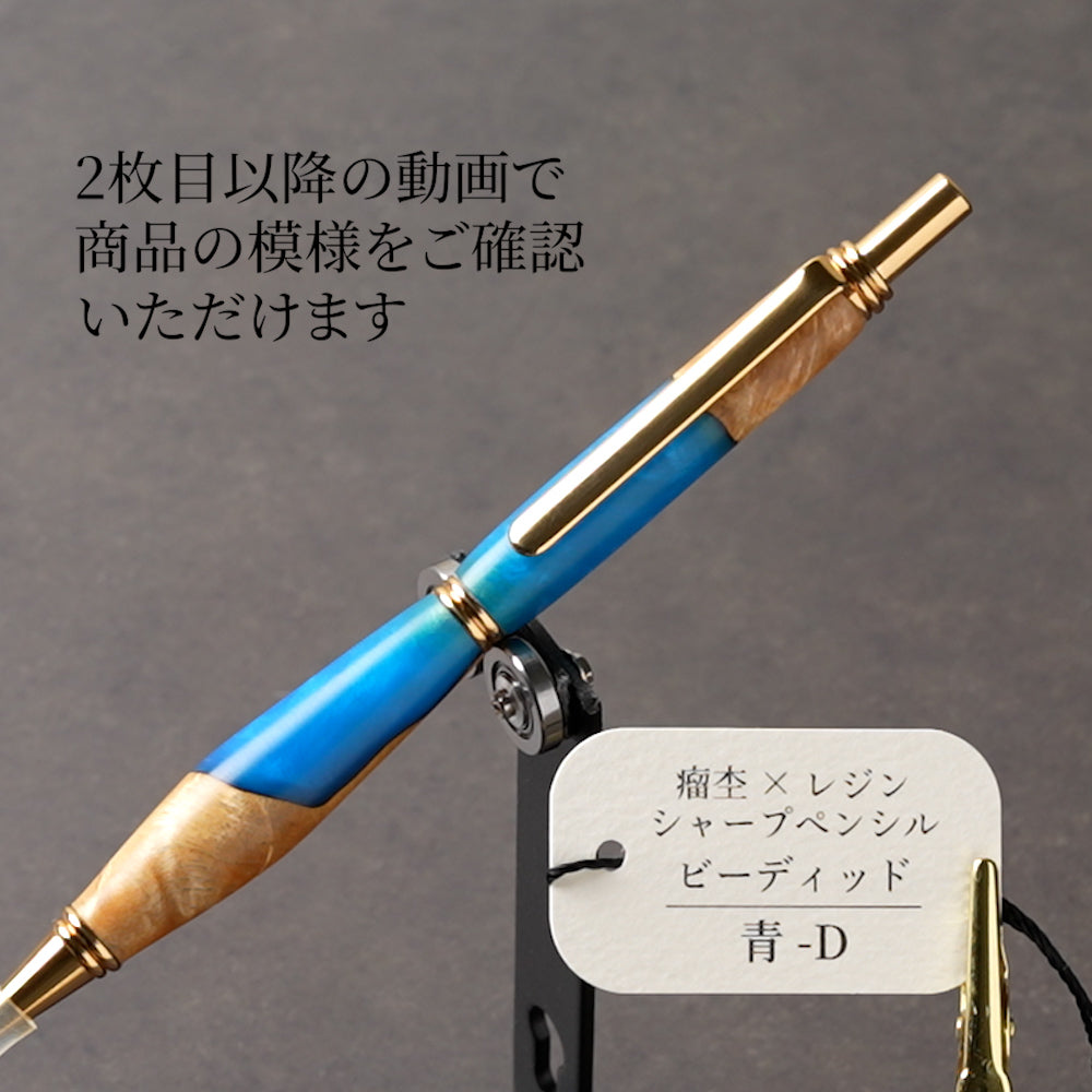 <1点もの>【KomaCraft】木軸シャープペンシル　ビーディッド　瘤杢×レジン(青)