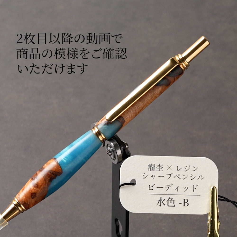 <1点もの>【KomaCraft】木軸シャープペンシル　ビーディッド　瘤杢×レジン(水色)