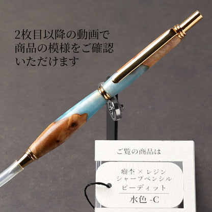 <1点もの>【KomaCraft】シャープペンシル　ビーディッド　瘤杢×レジン(水色)