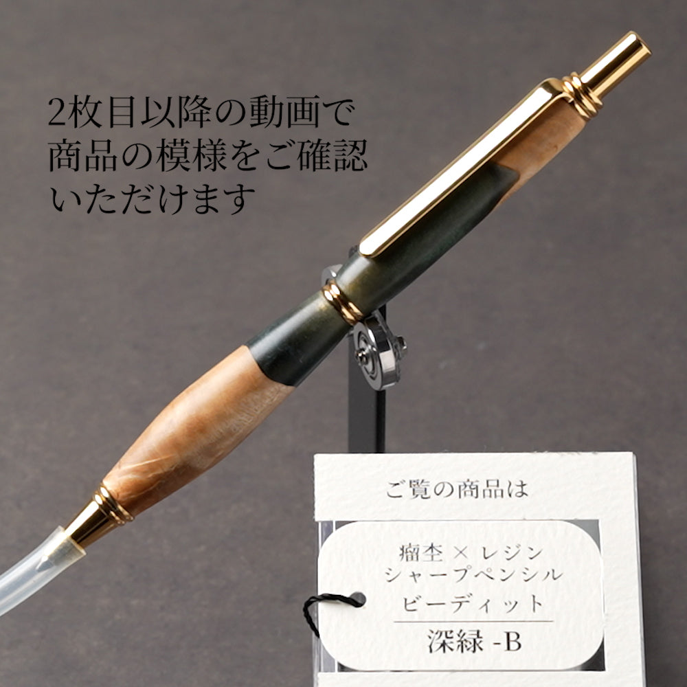 <1点もの>【KomaCraft】シャープペンシル　ビーディッド　瘤杢×レジン(深緑)