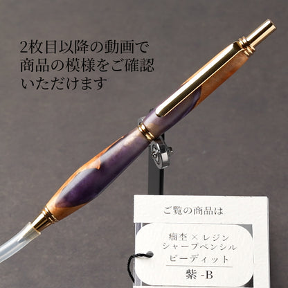 <1点もの>【KomaCraft】シャープペンシル　ビーディッド　瘤杢×レジン(紫)