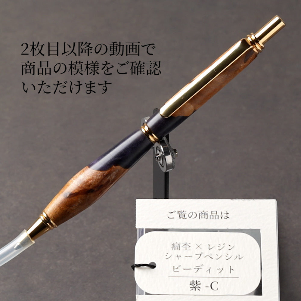 <1点もの>【KomaCraft】シャープペンシル　ビーディッド　瘤杢×レジン(紫)