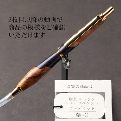 <1点もの>【KomaCraft】シャープペンシル　ビーディッド　瘤杢×レジン(紫)