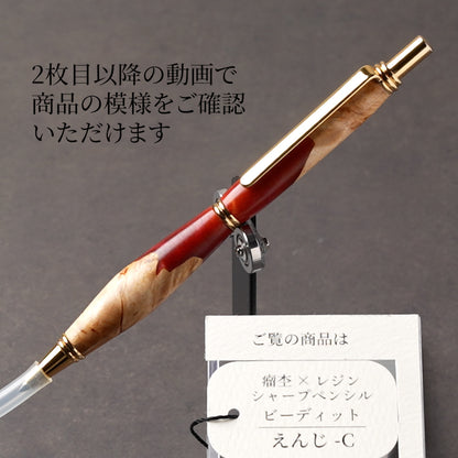 <1点もの>【KomaCraft】シャープペンシル　ビーディッド　瘤杢×レジン(えんじ)