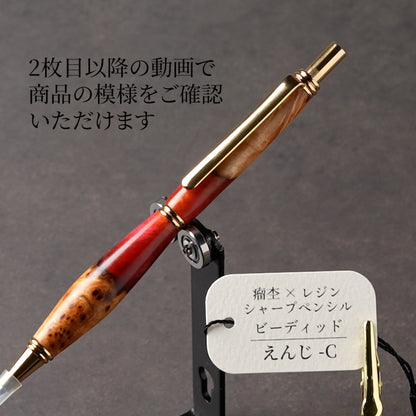 <1点もの>【KomaCraft】木軸シャープペンシル　ビーディッド　瘤杢×レジン(えんじ)