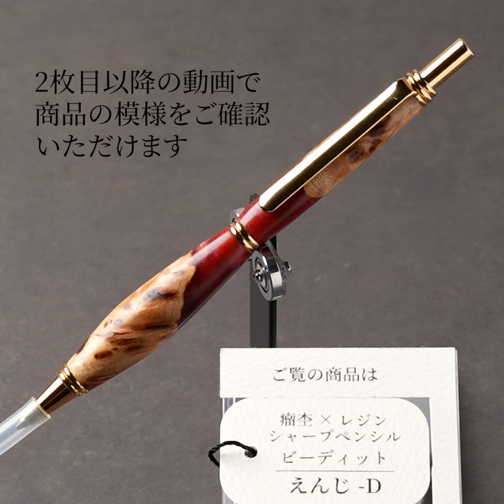 <1点もの>【KomaCraft】シャープペンシル　ビーディッド　瘤杢×レジン(えんじ)