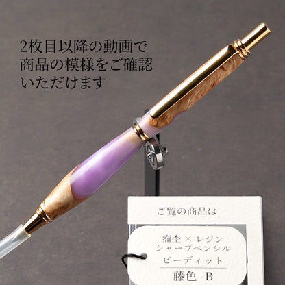 <1点もの>【KomaCraft】シャープペンシル　ビーディッド　瘤杢×レジン(藤色)