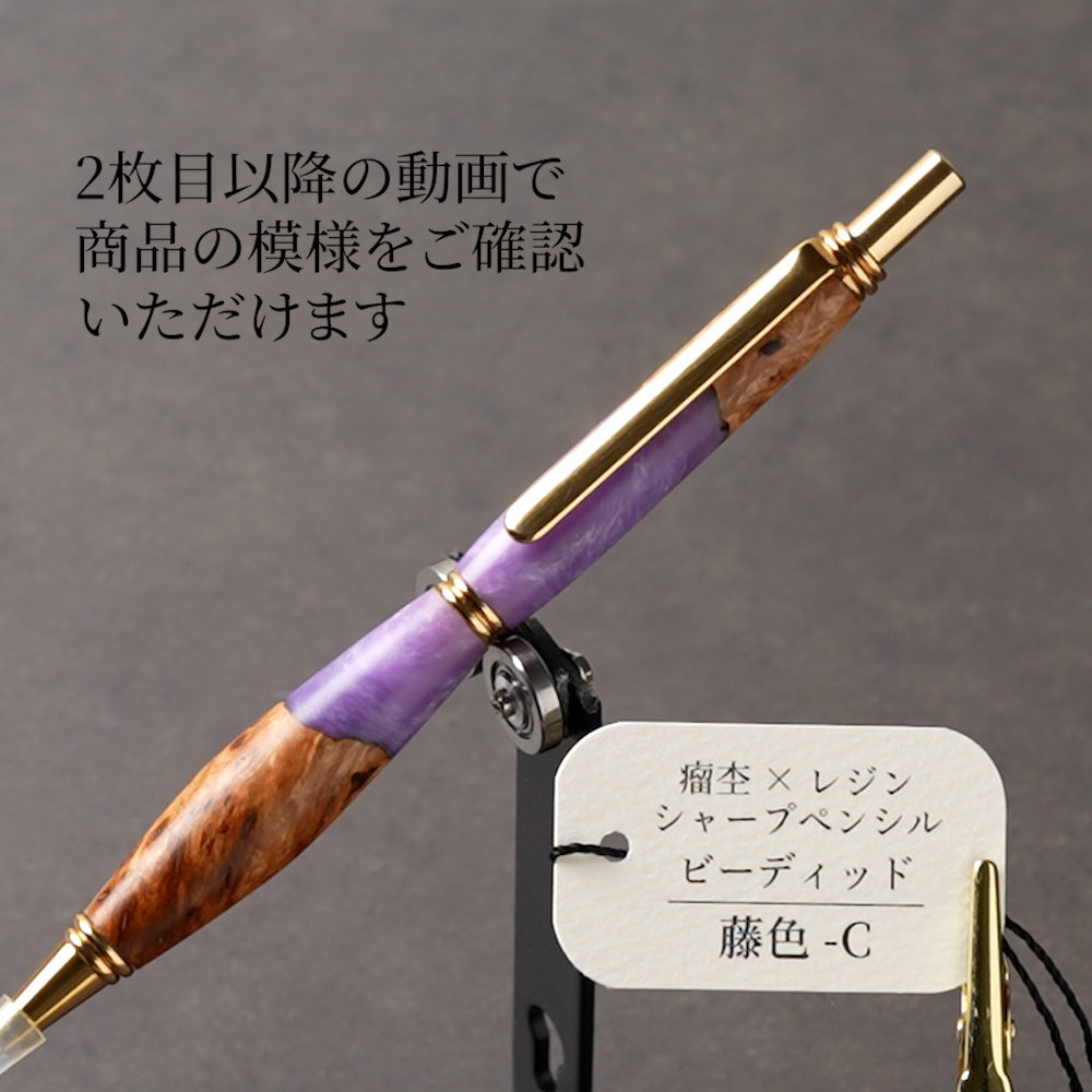 <1点もの>【KomaCraft】木軸シャープペンシル　ビーディッド　瘤杢×レジン(藤色)