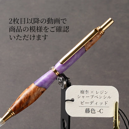 <1点もの>【KomaCraft】木軸シャープペンシル　ビーディッド　瘤杢×レジン(藤色)
