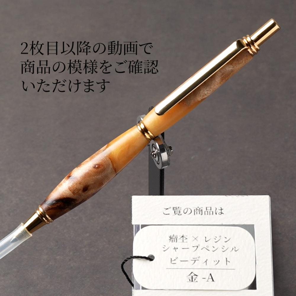 <1点もの>【KomaCraft】シャープペンシル　ビーディッド　瘤杢×レジン(金色)