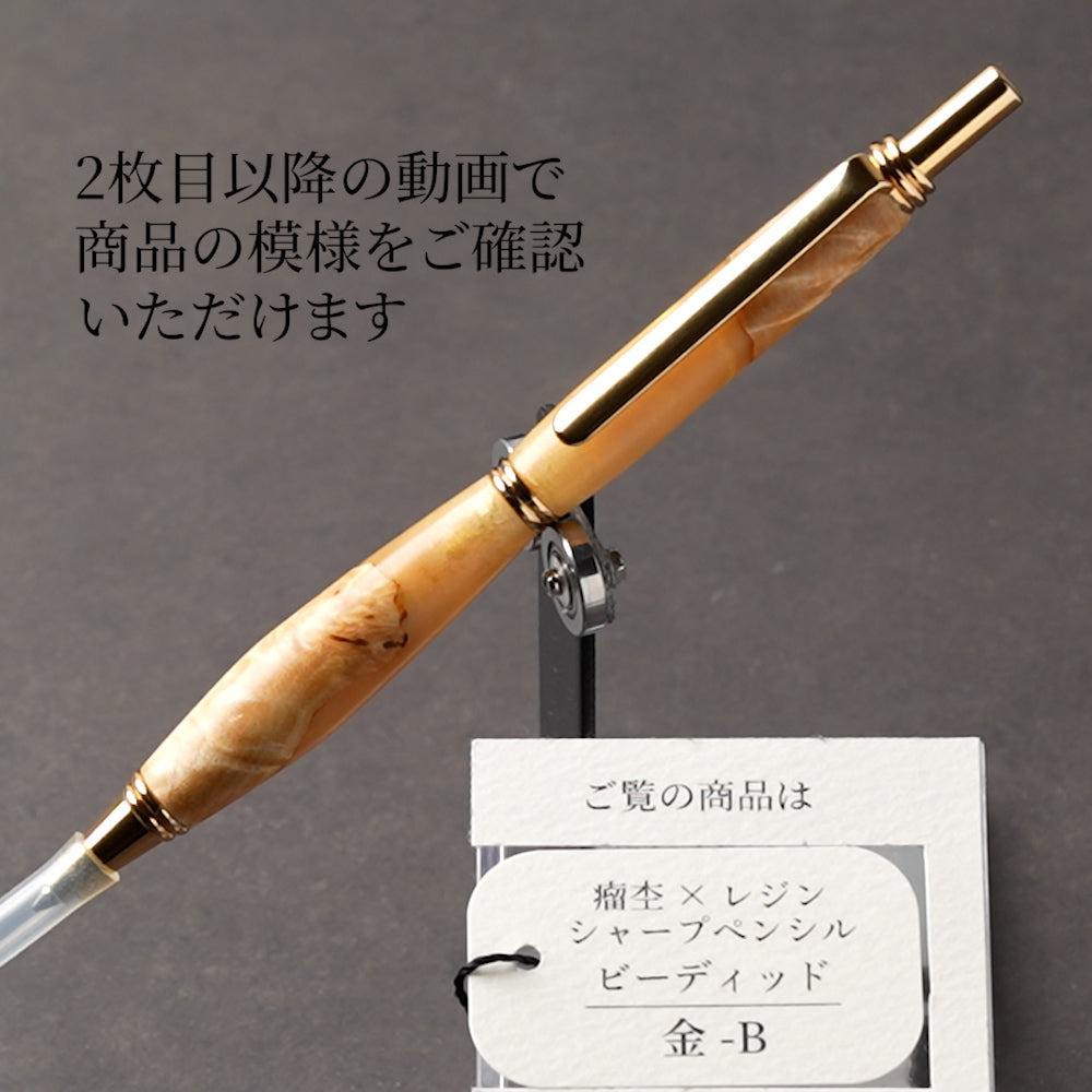<1点もの>【KomaCraft】シャープペンシル　ビーディッド　瘤杢×レジン(金色)