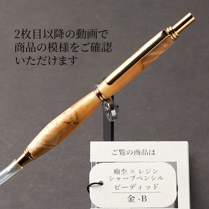 <1点もの>【KomaCraft】シャープペンシル　ビーディッド　瘤杢×レジン(金色)