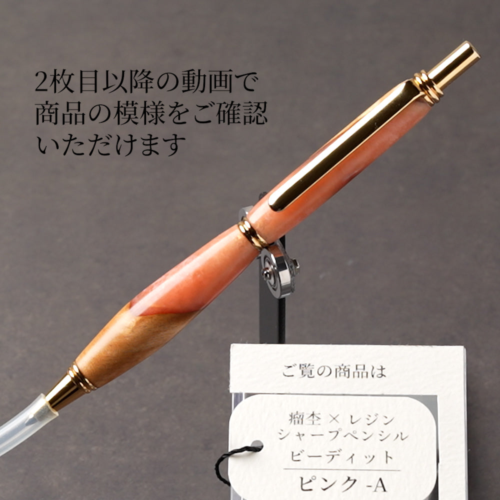 <1点もの>【KomaCraft】シャープペンシル　ビーディッド　瘤杢×レジン(ピンク)