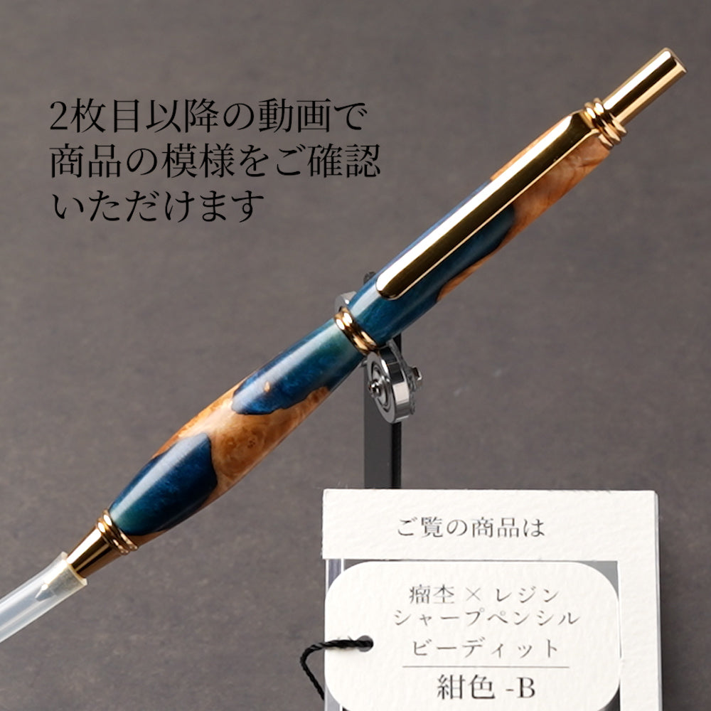 <1点もの>【KomaCraft】シャープペンシル　ビーディッド　瘤杢×レジン(紺色)