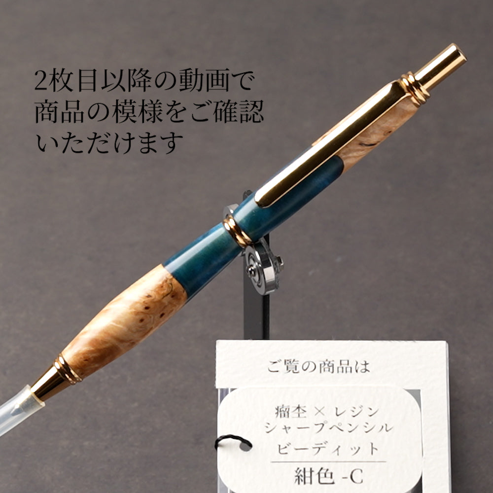 <1点もの>【KomaCraft】シャープペンシル　ビーディッド　瘤杢×レジン(紺色)