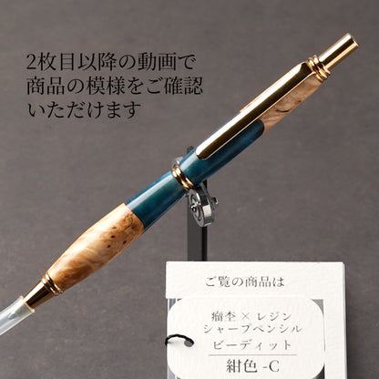 <1点もの>【KomaCraft】シャープペンシル　ビーディッド　瘤杢×レジン(紺色)