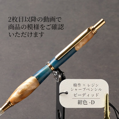 <1点もの>【KomaCraft】木軸シャープペンシル　ビーディッド　瘤杢×レジン(紺色)