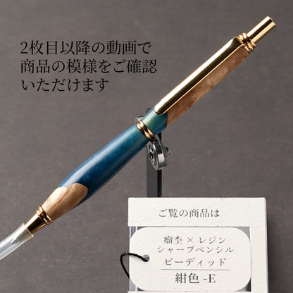 <1点もの>【KomaCraft】シャープペンシル　ビーディッド　瘤杢×レジン(紺色)