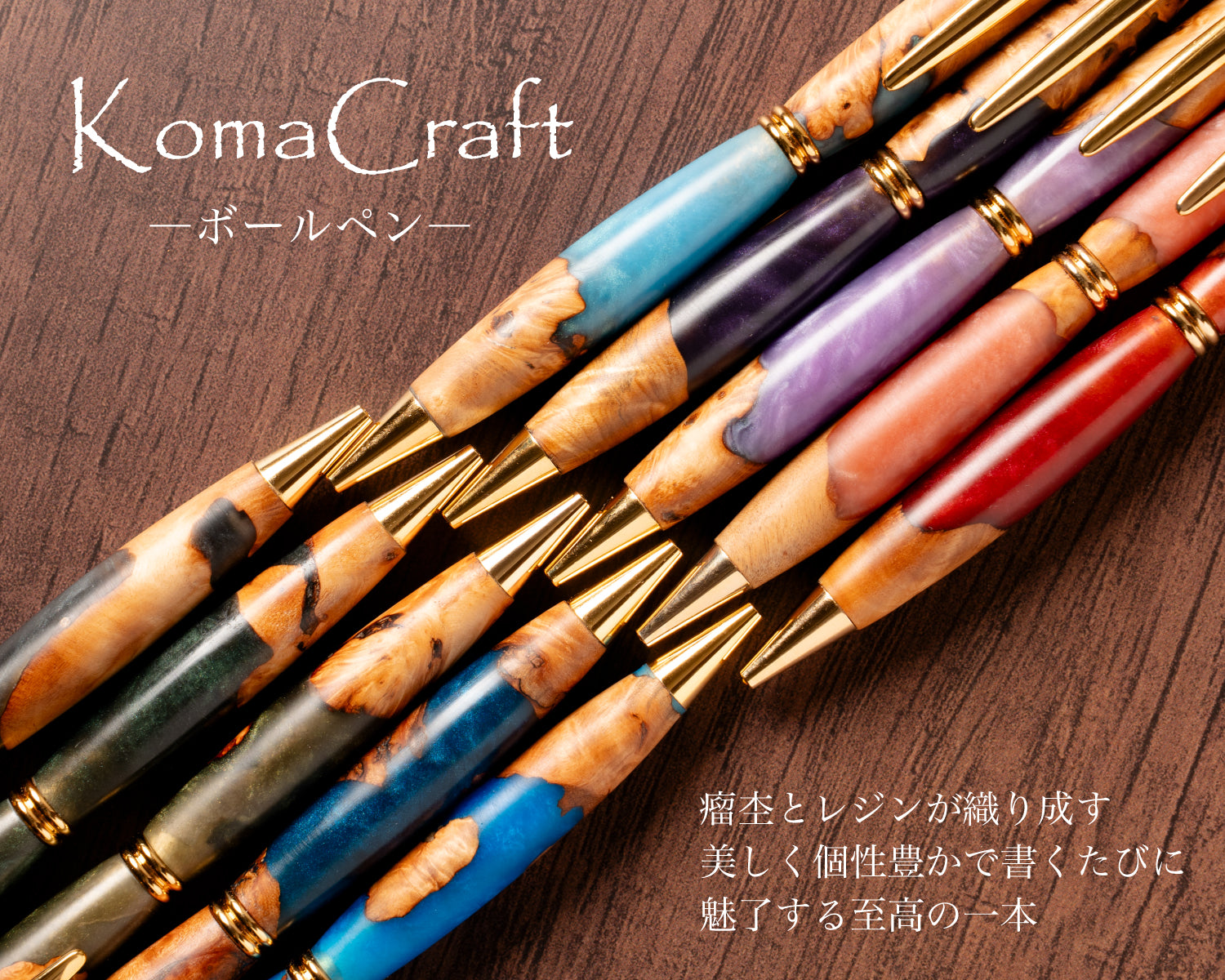 木軸ボールペン（瘤杢×レジン）一点物ボールペン｜WatoB-わとび