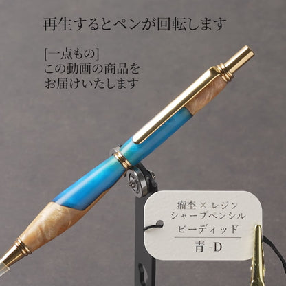 <1点もの>【KomaCraft】木軸シャープペンシル　ビーディッド　瘤杢×レジン(青)