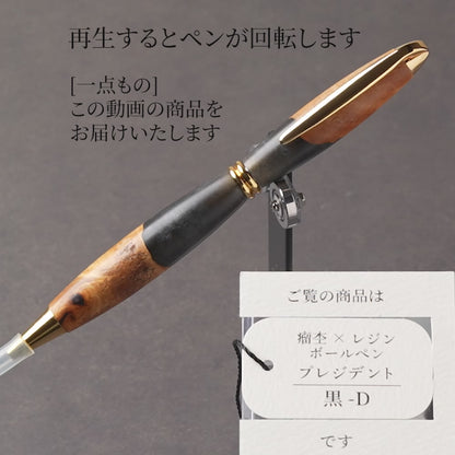 <1点もの>【KomaCraft】木軸ボールペン　プレジデント　瘤杢×レジン(黒)