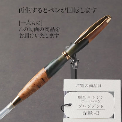 <1点もの>【KomaCraft】木軸ボールペン　プレジデント　瘤杢×レジン(深緑)