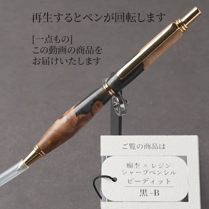 <1点もの>【KomaCraft】シャープペンシル　ビーディッド　瘤杢×レジン(黒)