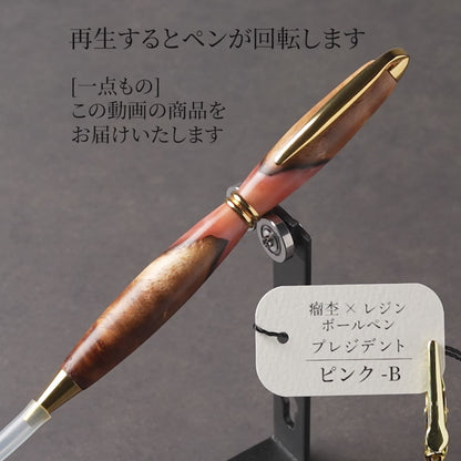 <1点もの>【KomaCraft】木軸ボールペン　プレジデント　瘤杢×レジン(ピンク)