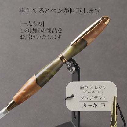 <1点もの>【KomaCraft】木軸ボールペン　プレジデント　瘤杢×レジン(カーキ)