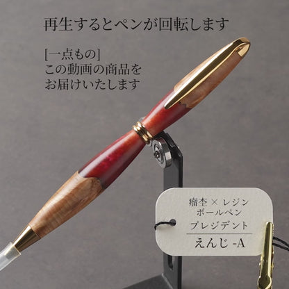 <1点もの>【KomaCraft】木軸ボールペン　プレジデント　瘤杢×レジン(えんじ)