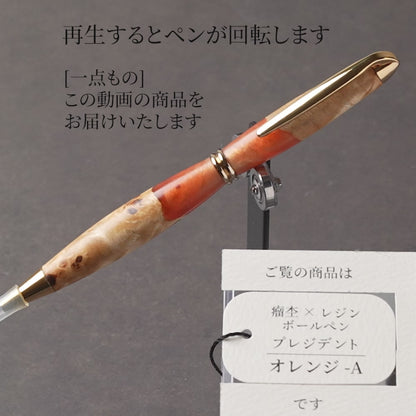 <1点もの>【KomaCraft】木軸ボールペン　プレジデント　瘤杢×レジン(オレンジ)