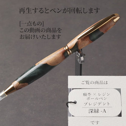 <1点もの>【KomaCraft】木軸ボールペン　プレジデント　瘤杢×レジン(深緑)