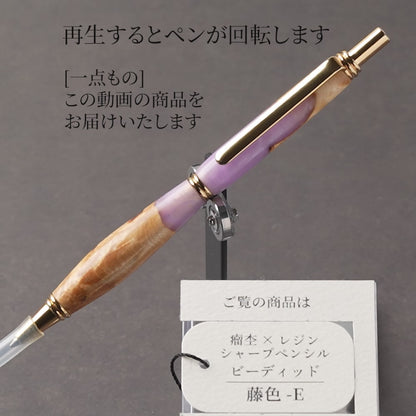 <1点もの>【KomaCraft】木軸シャープペンシル　ビーディッド　瘤杢×レジン(藤色)