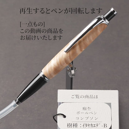 <1点もの>【KomaCraft】木軸ボールペン　コンプソン　 (イタヤカエデ杢)