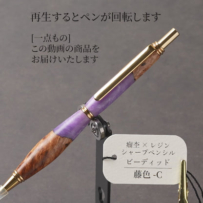 <1点もの>【KomaCraft】木軸シャープペンシル　ビーディッド　瘤杢×レジン(藤色)