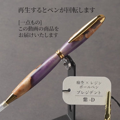 <1点もの>【KomaCraft】木軸ボールペン　プレジデント　瘤杢×レジン(紫)