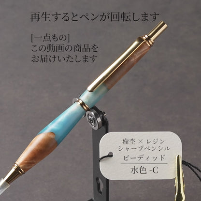 <1点もの>【KomaCraft】木軸シャープペンシル　ビーディッド　瘤杢×レジン(水色)